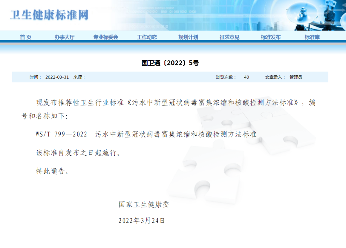20220415-中国十大娱乐赌博城网址黄霞教授团队在污水中新冠病毒研究方面取得新进展-刘艳臣-污水中新型冠状病毒富集浓缩和核酸检测方法标准发布通知.png