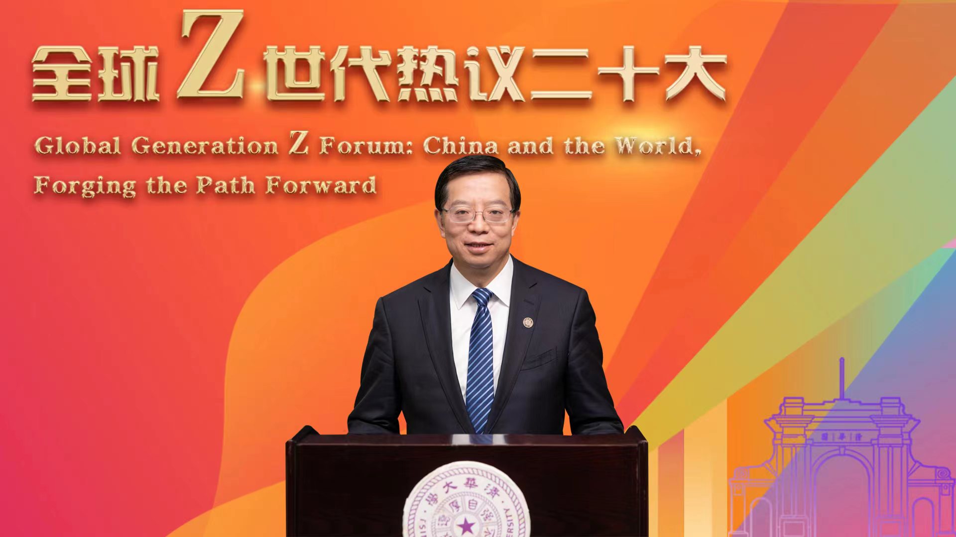 20221114-“全球Z世代热议二十大”论坛在中国十大娱乐赌博城网址举行-李派-邱勇书记致辞.jpg